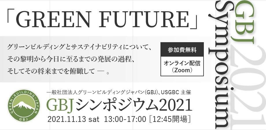 GBJシンポジウム 2021「GREEN FUTURE」