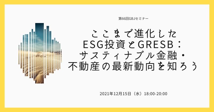 第66回GBJセミナー　ここまで進化した<span class="highlight">ESG</span>投資とGRESB：サスティナブル金融・不動産の最新動向を知ろう