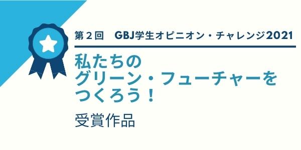 第２回GBJ学生オピニオン・チャレンジ 受賞作品