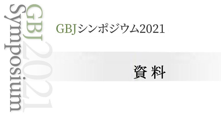 シンポジウム2021[資料]