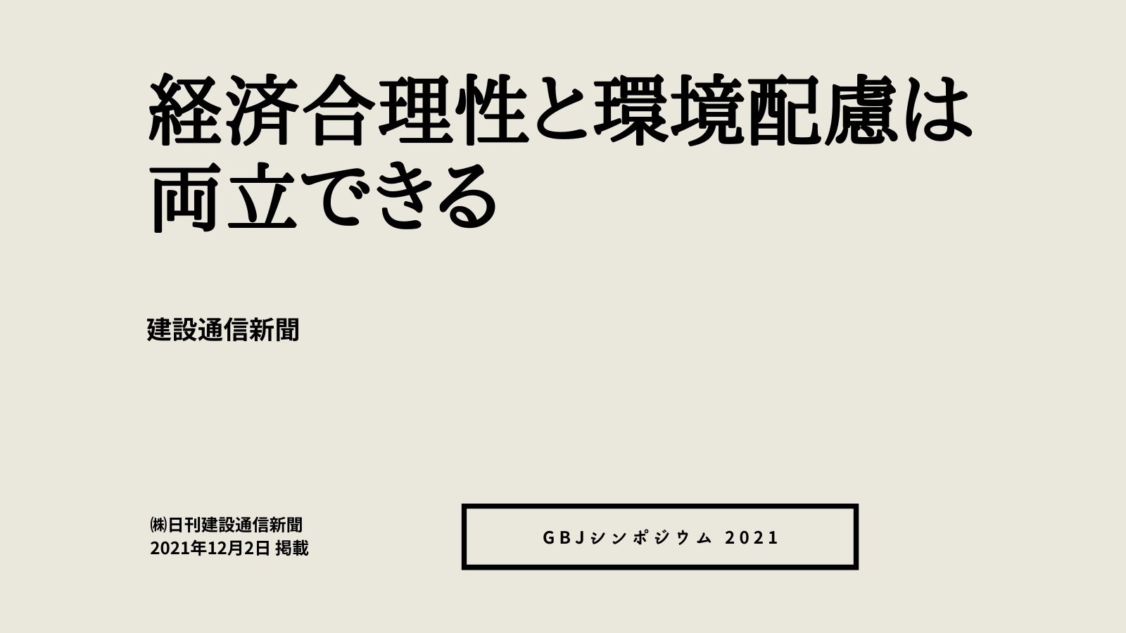 “経済合理性と環境配慮は両立できる”　建設通信新聞にGBJシンポジウム2021が掲載されました