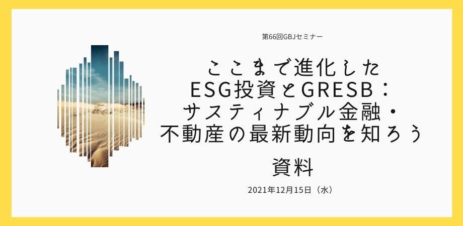 第66回セミナー[講師の音声付資料]ここまで進化したESG投資と<span class="highlight">GRESB</span>：サスティナブル金融・不動産の最新動向を知ろう