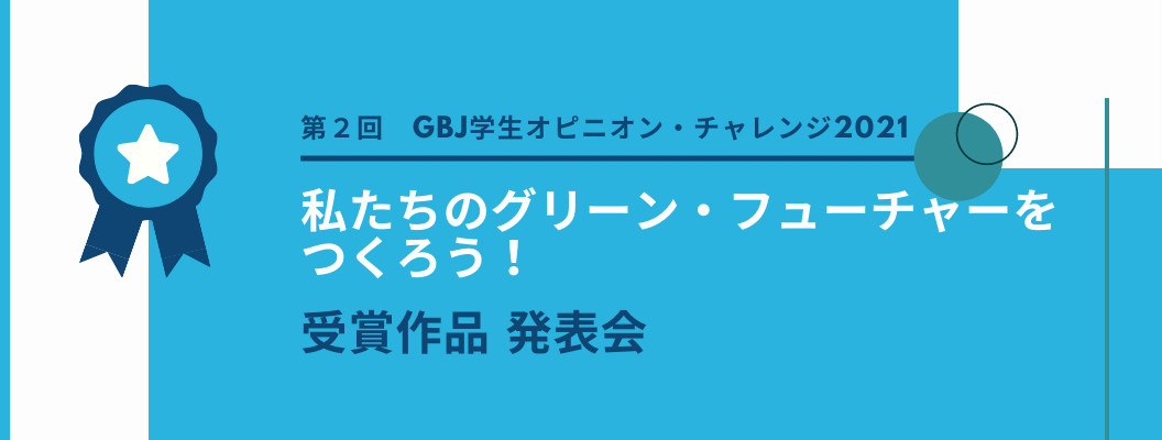 第２回GBJ学生オピニオン・チャレンジ 発表会 ビデオ