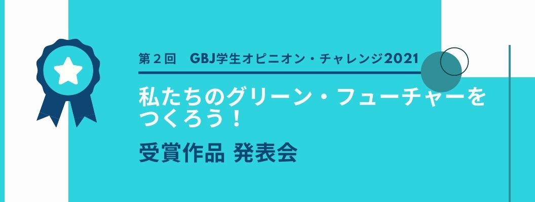 第２回GBJ学生オピニオン・チャレンジ 発表会 ビデオ