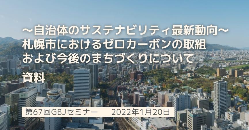 第67回セミナー[資料]～自治体のサステナビリティ最新動向～札幌市におけるゼロカーボンの取組および今後のまちづくりについて