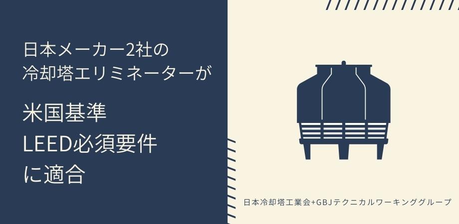 日本メーカー2社の冷却塔エリミネーターが、米国基準（LEED必須要件）に適合