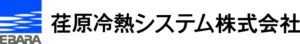 荏原冷熱システム株式会社