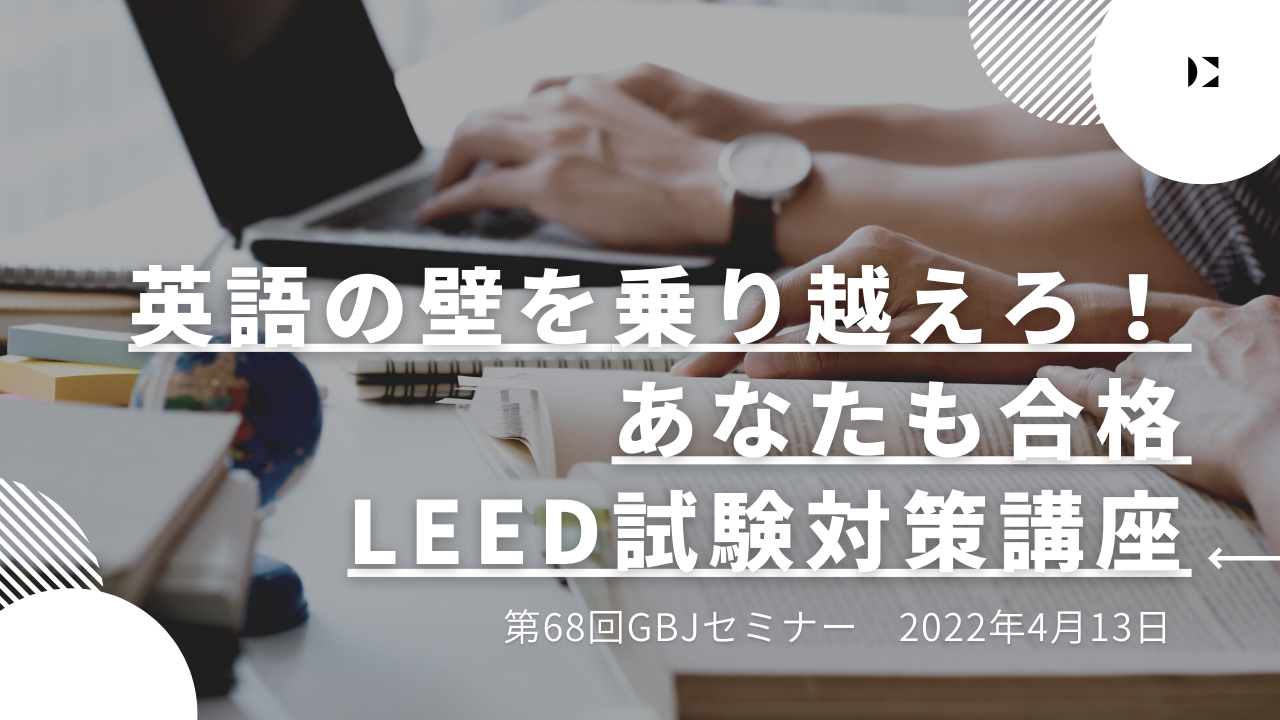 第68回GBJセミナー 英語の壁を乗り越えろ！あなたも合格LEED<span class="highlight">試験</span>対策講座