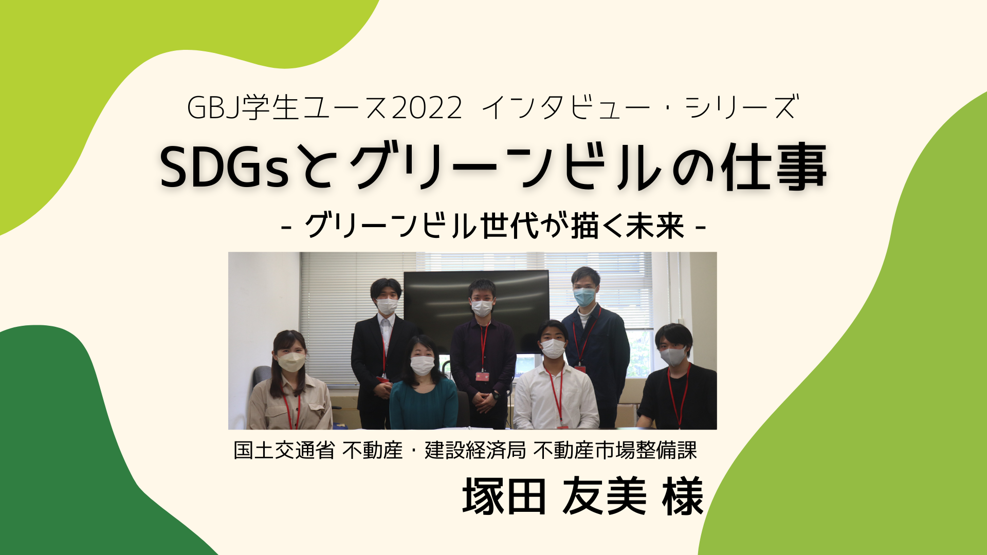 GBJ学生ユース2022 インタビュー・シリーズ① 「国土交通省 不動産・建設経済局 不動産市場整備課の塚田友美様」