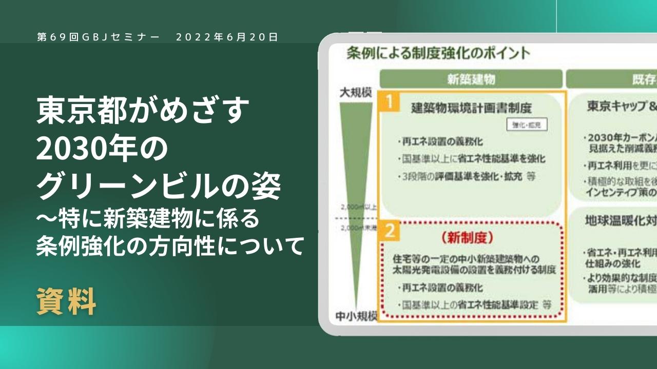 第69回セミナー[資料] 東京都がめざす2030年のグリーンビルの姿 ～特に新築建物に係る条例強化の方向性について