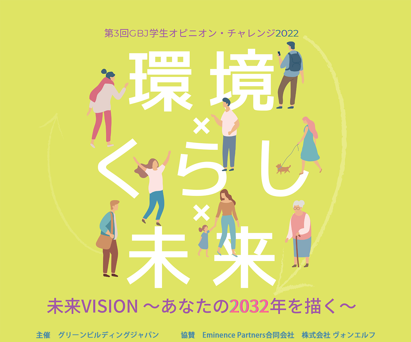 GBJ学生オピニオン・チャレンジ2022 　未来VISION～あなたの2032年を描く～「環境×くらし×未来 」