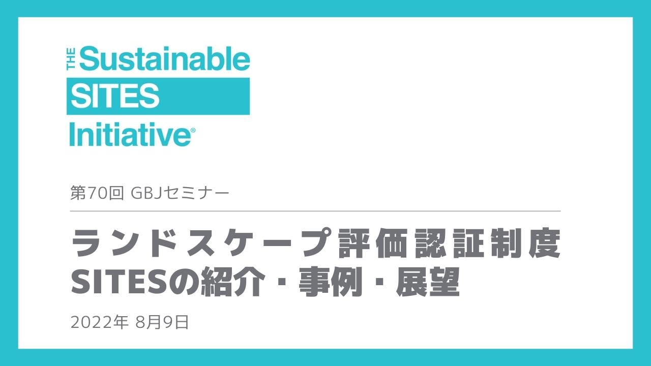 第70回GBJセミナー　ランドスケープ評価認証制度SITESの紹介・事例・展望