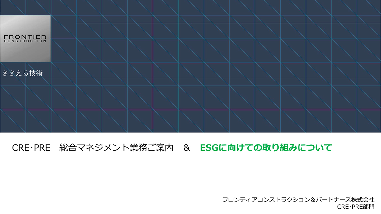 フロンティアコンストラクション＆パートナーズ株式会社　会社概要・業務紹介