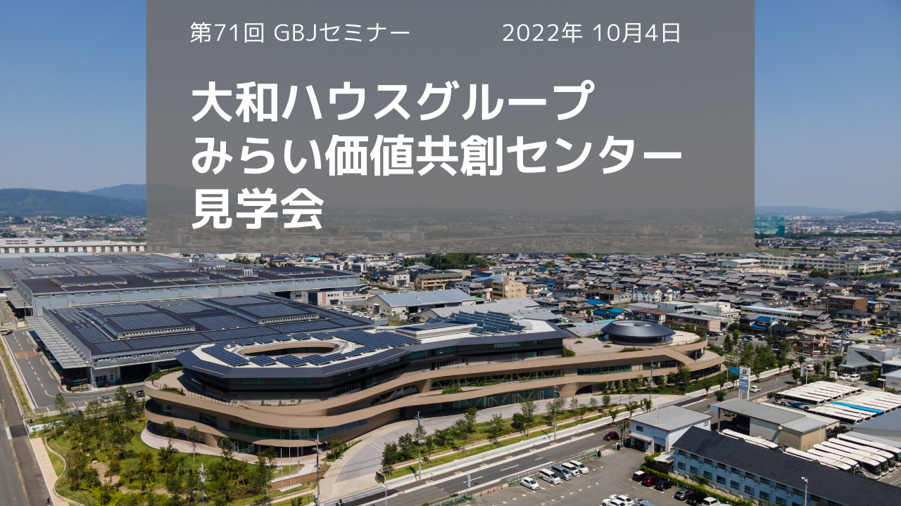 第71回GBJセミナー　大和ハウスグループ みらい価値共創センター 見学会