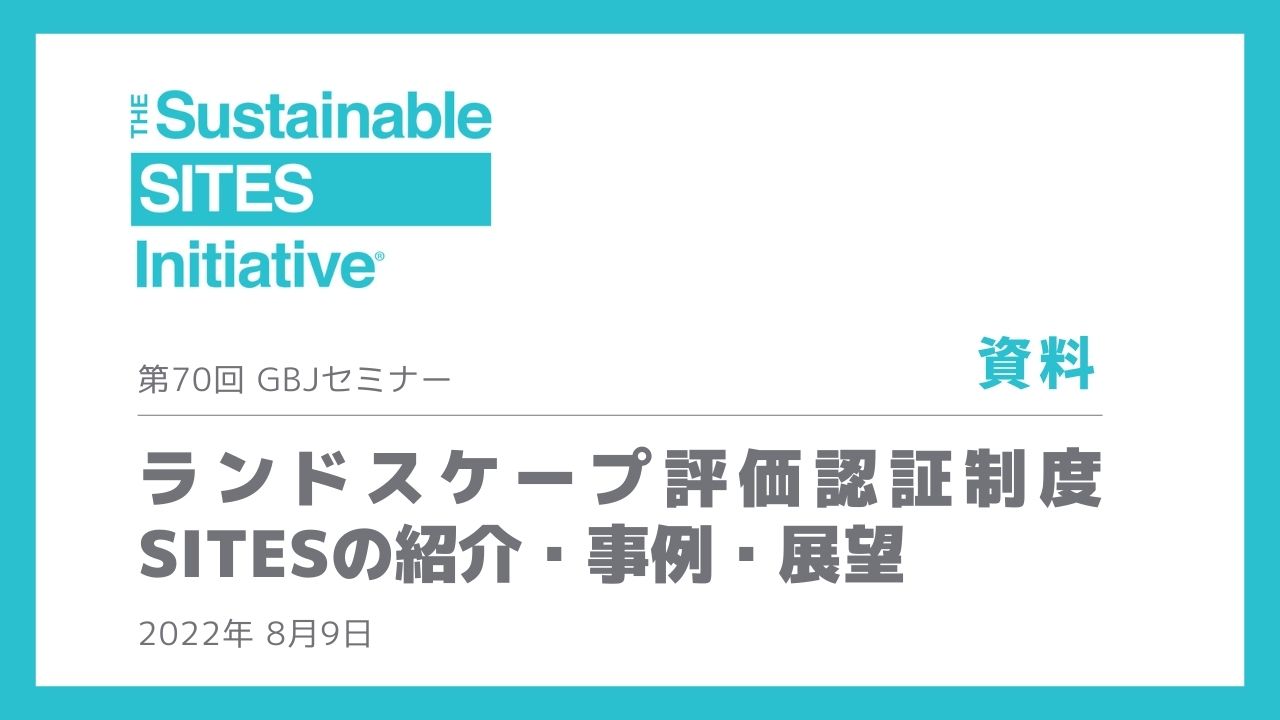 第70回セミナー[資料] ランドスケープ評価認証制度SITESの紹介・事例・展望