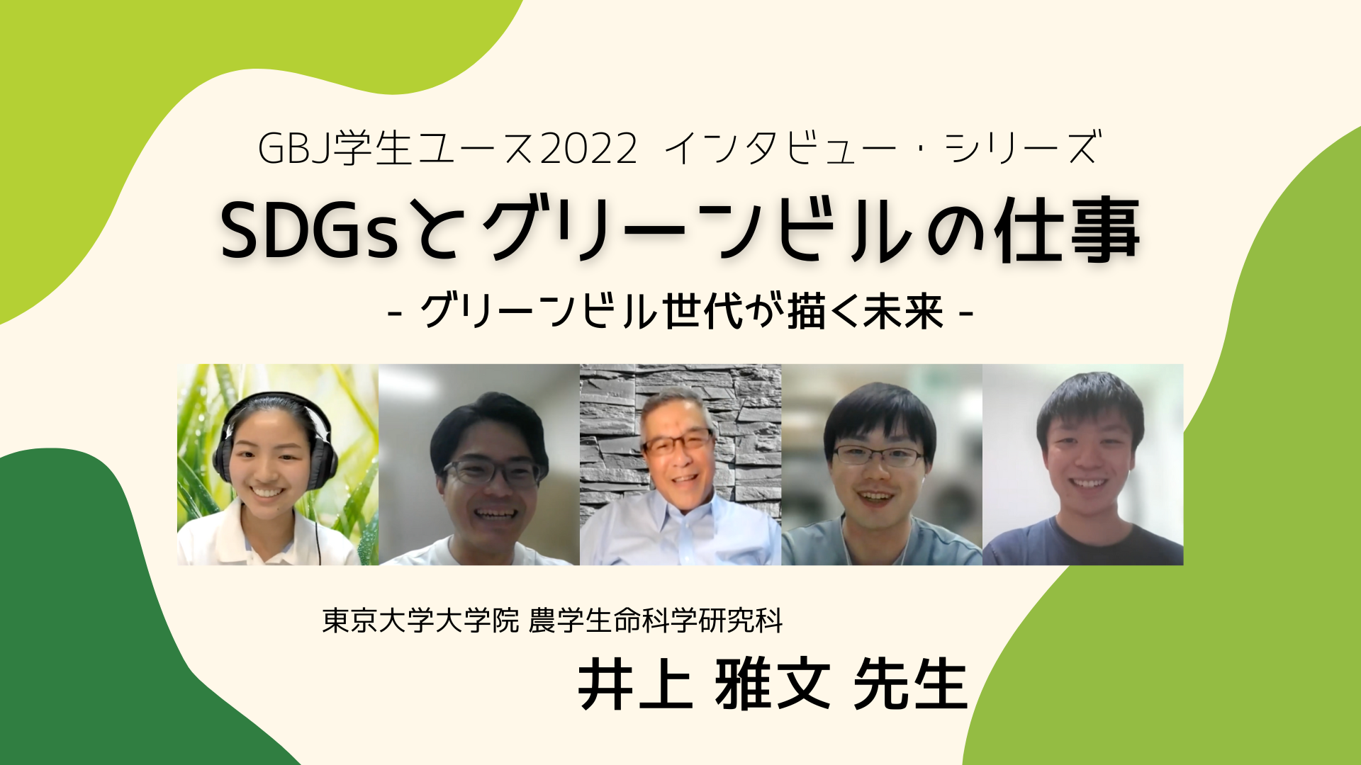 GBJ学生ユース2022 インタビュー・シリーズ② 「東京大学大学院 農学生命科学研究科 教授の井上雅文先生」