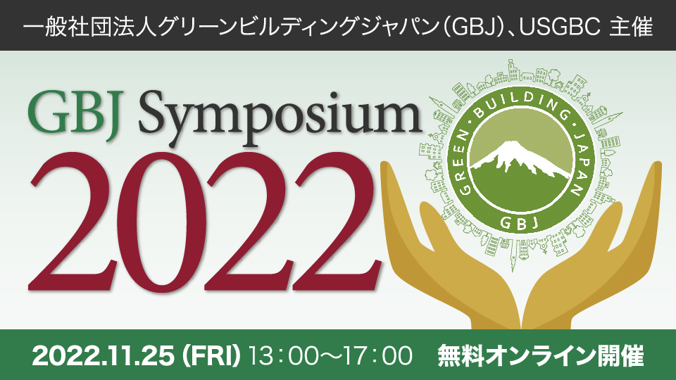 GBJシンポジウム 2022「みんなで育てるグリーンビルディング市場」