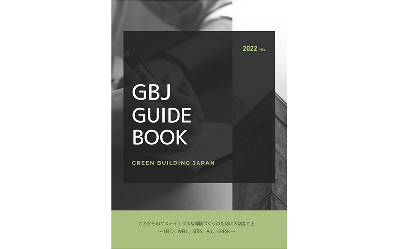 グリーンビルディングジャパン紹介冊子 2022年版