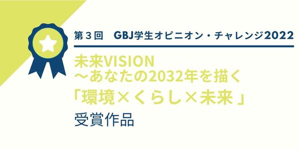 第３回GBJ学生オピニオン・チャレンジ 受賞作品