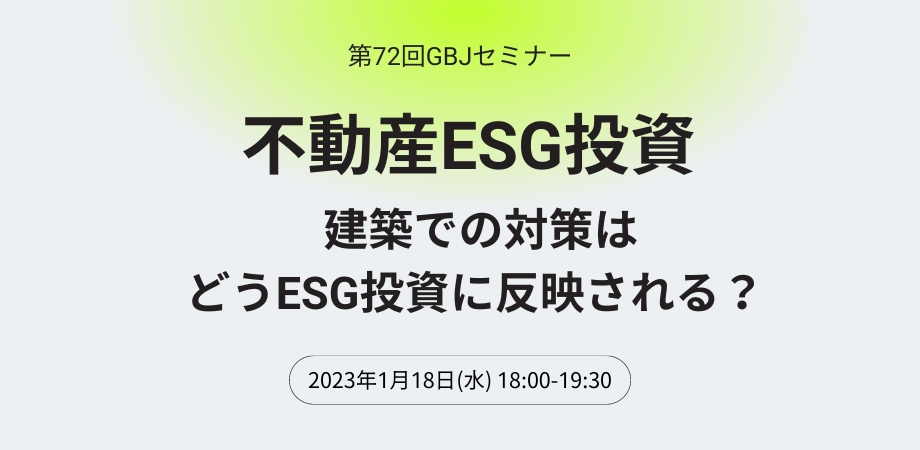 第72回GBJセミナー 不動産ESG投資 ～建築での対策はどうESG投資に反映される？～