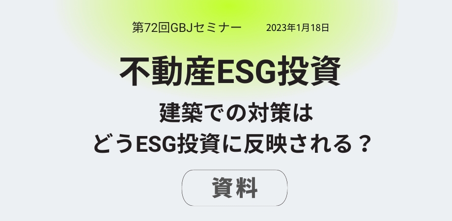 第72回セミナー[資料]  不動産<span class="highlight">ESG</span>投資 ～建築での対策はどう<span class="highlight">ESG</span>投資に反映される？～