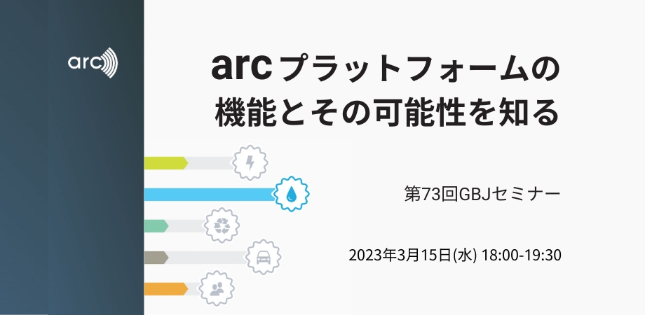 第73回GBJセミナー arcセミナー【arcプラットフォームの機能とその可能性を知る】