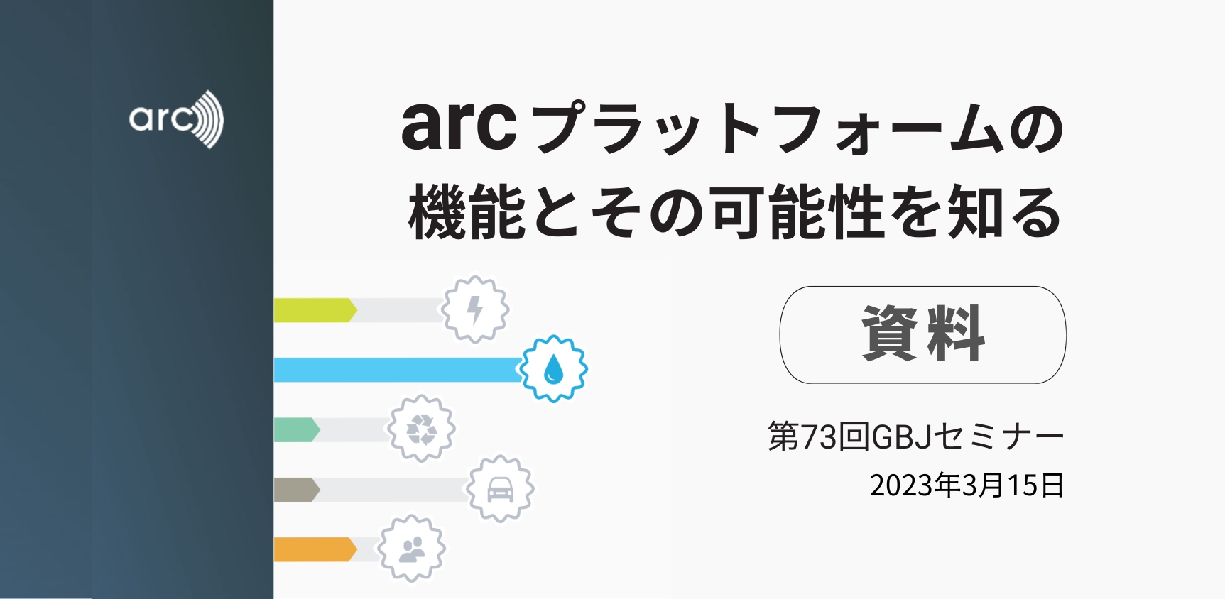 第73回セミナー[資料] arcセミナー【arcプラットフォームの機能とその可能性を知る】