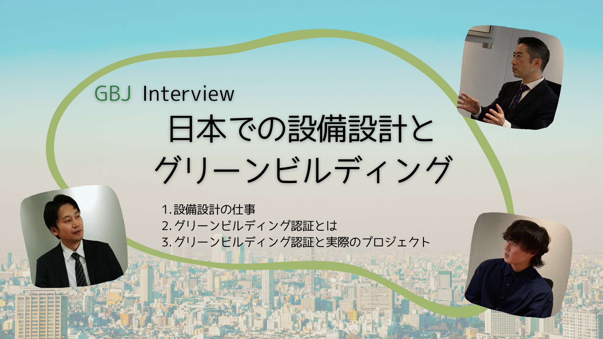 GBJインタビュー「日本での設備設計とグリーンビルディング」