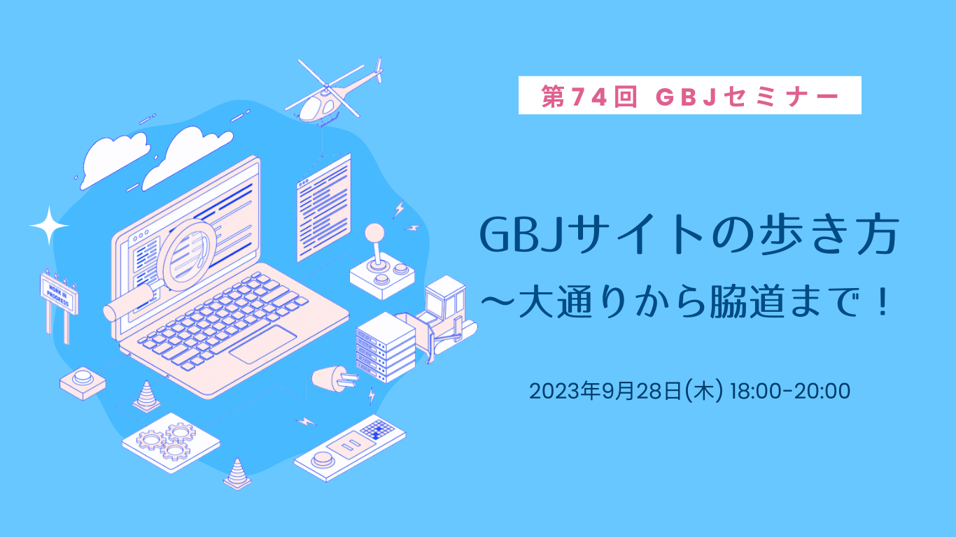 第74回GBJセミナー [GBJサイトの歩き方～大通りから脇道まで！]