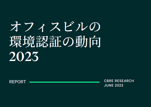 CBREレポート　オフィスビルの環境認証の動向2023年6月