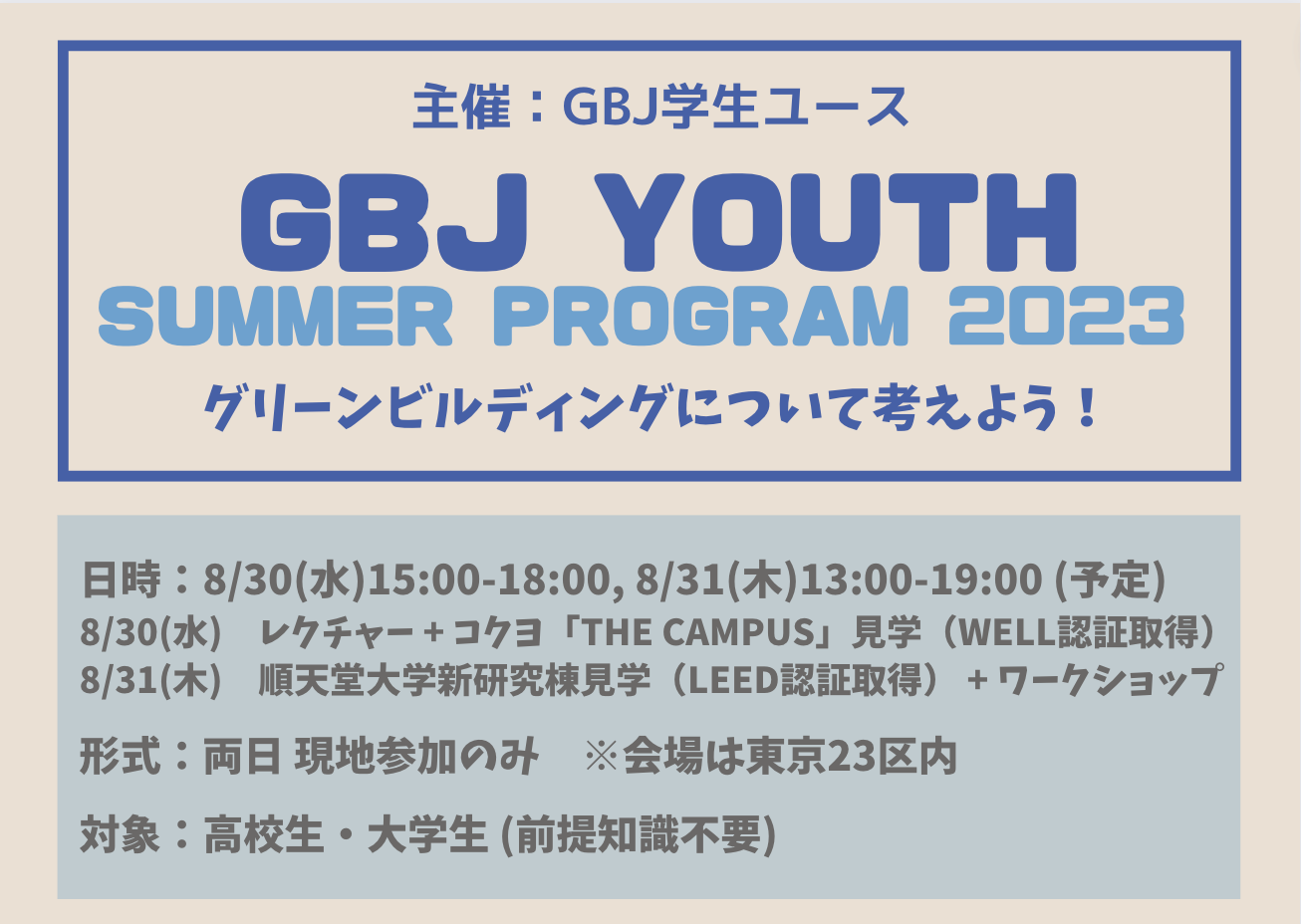GBJ <span class="highlight">Youth</span> Summer Program 2023「グリーンビルディングを知り、体験しよう」