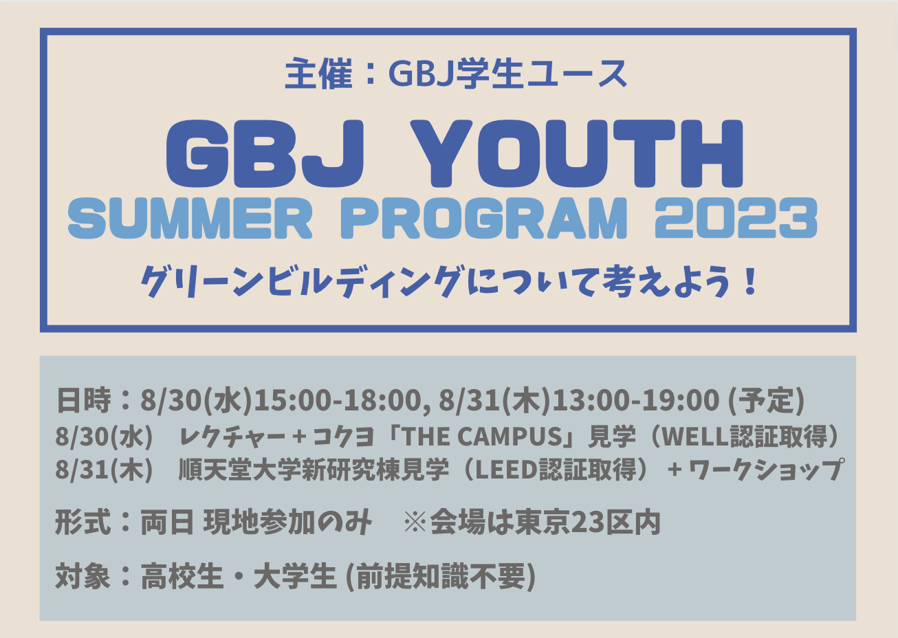 GBJ Youth Summer Program 2023「グリーンビルディングを知り、体験しよう」