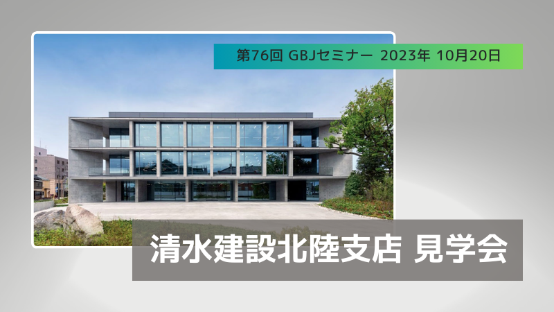 第76回GBJセミナー　清水建設北陸支店 見学会