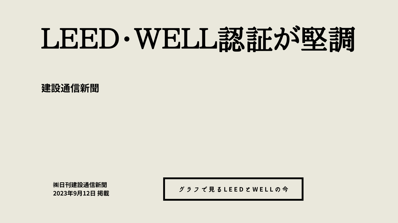 LEED・WELL認証が堅調