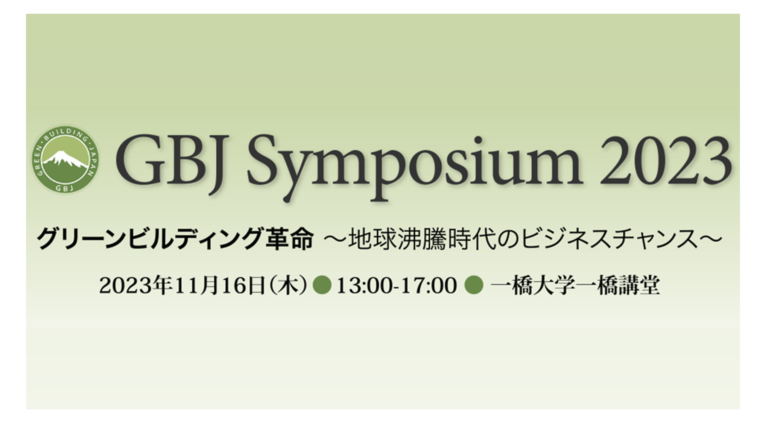 「GBJシンポジウム2023」のご案内