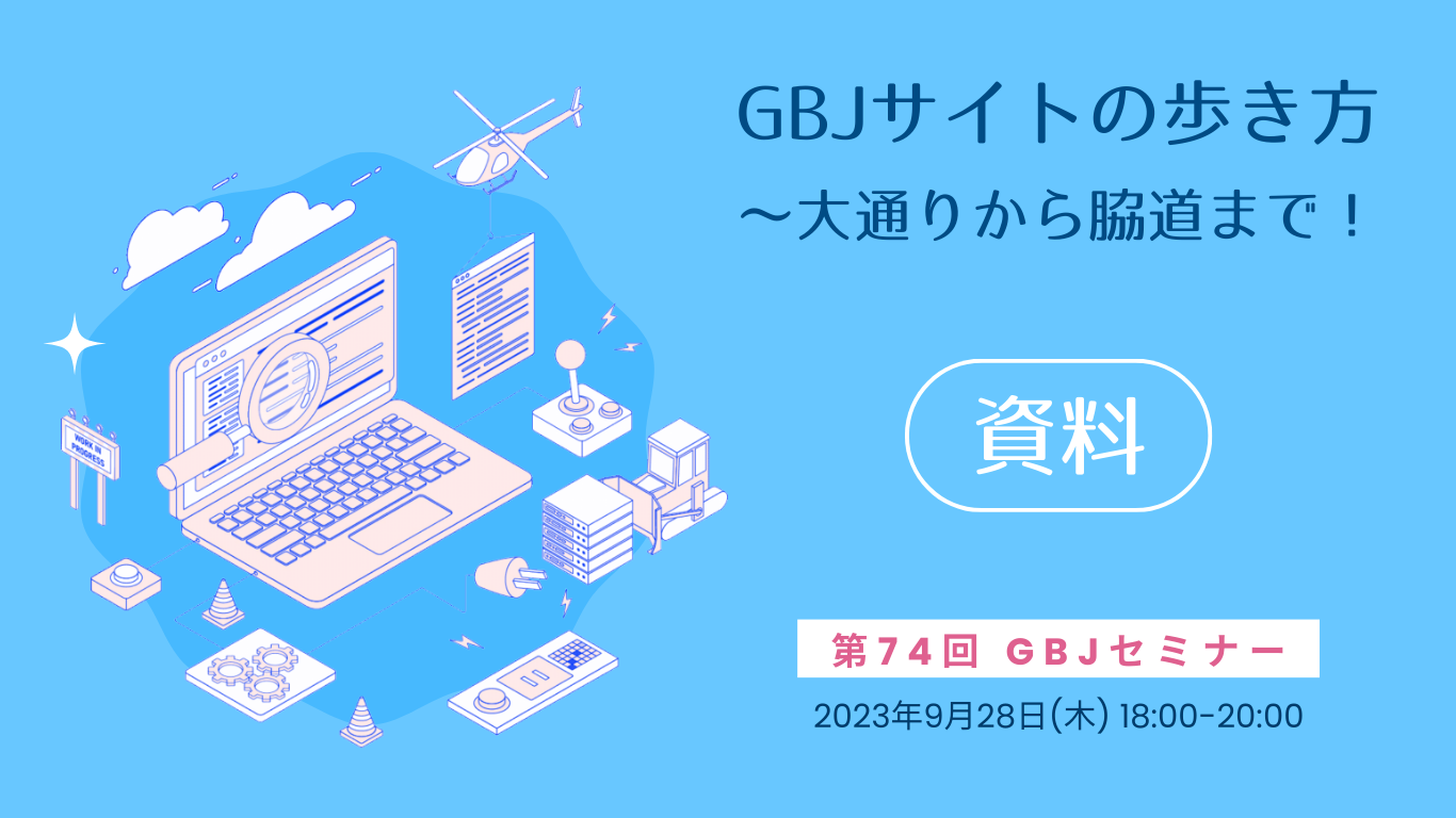 第74回<span class="highlight">セミナー</span>[資料] 　[<span class="highlight">GBJ</span>サイトの歩き方～大通りから脇道まで！]