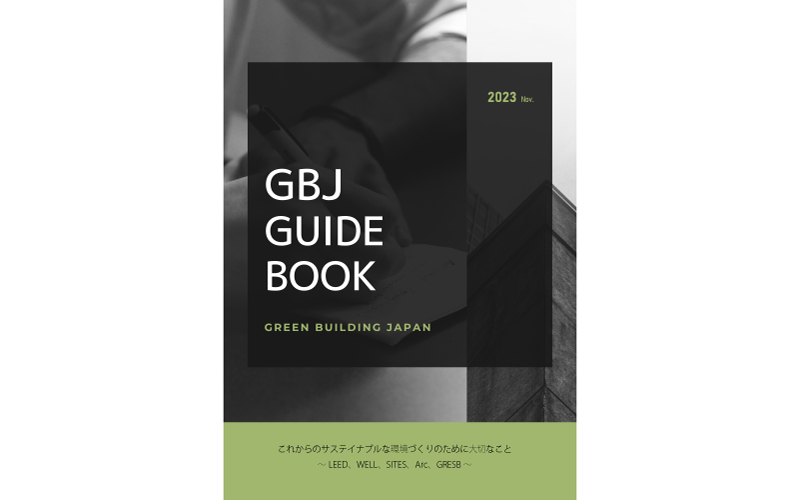 グリーンビルディングジャパン紹介冊子 2023年版