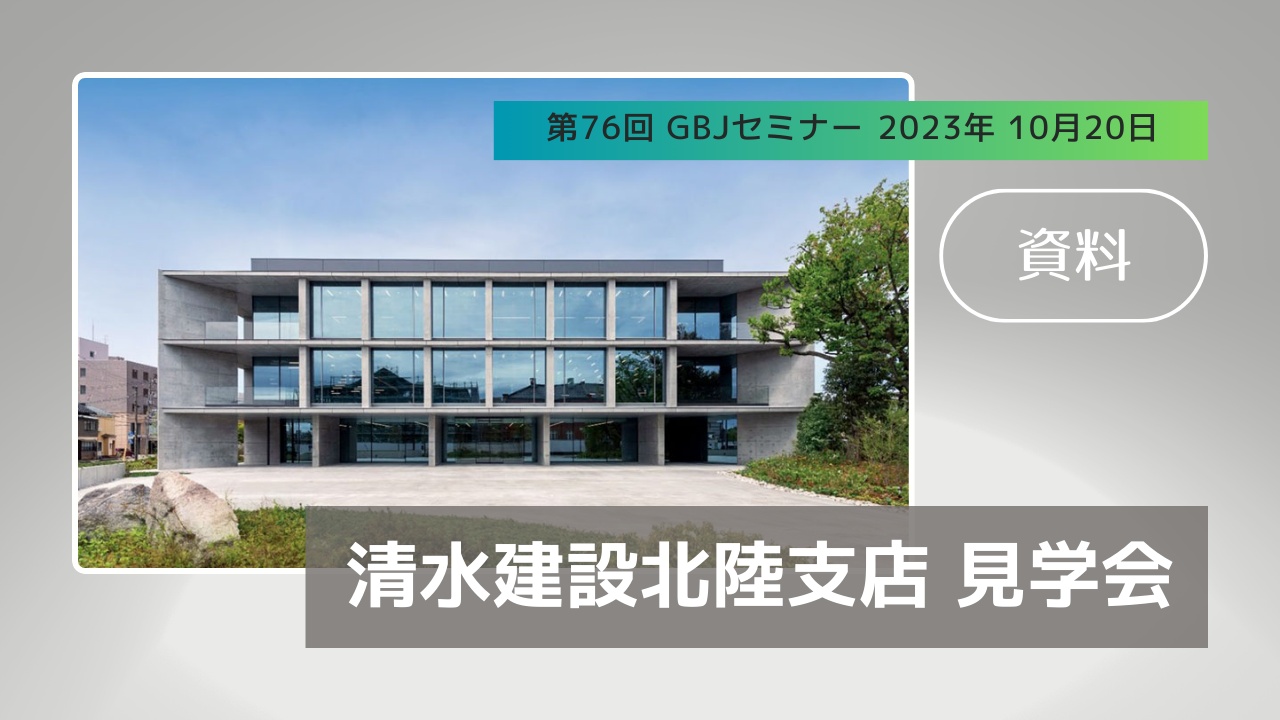 第76回　GBJセミナー　清水建設北陸支店　現地見学会