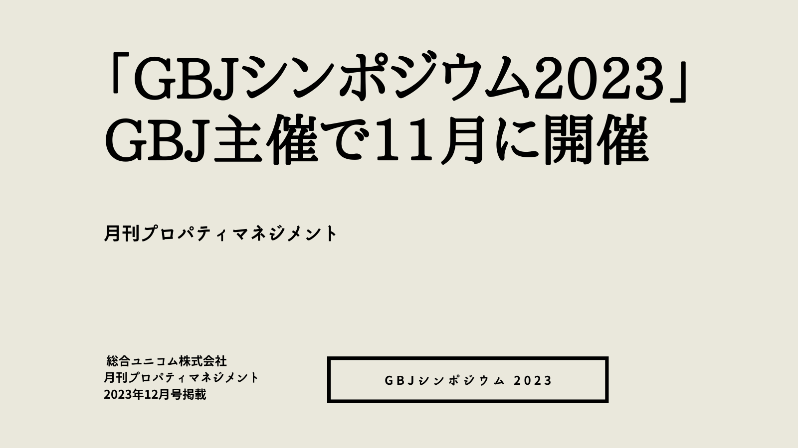 「GBJシンポジウム2023」GBJ主催で11月に開催