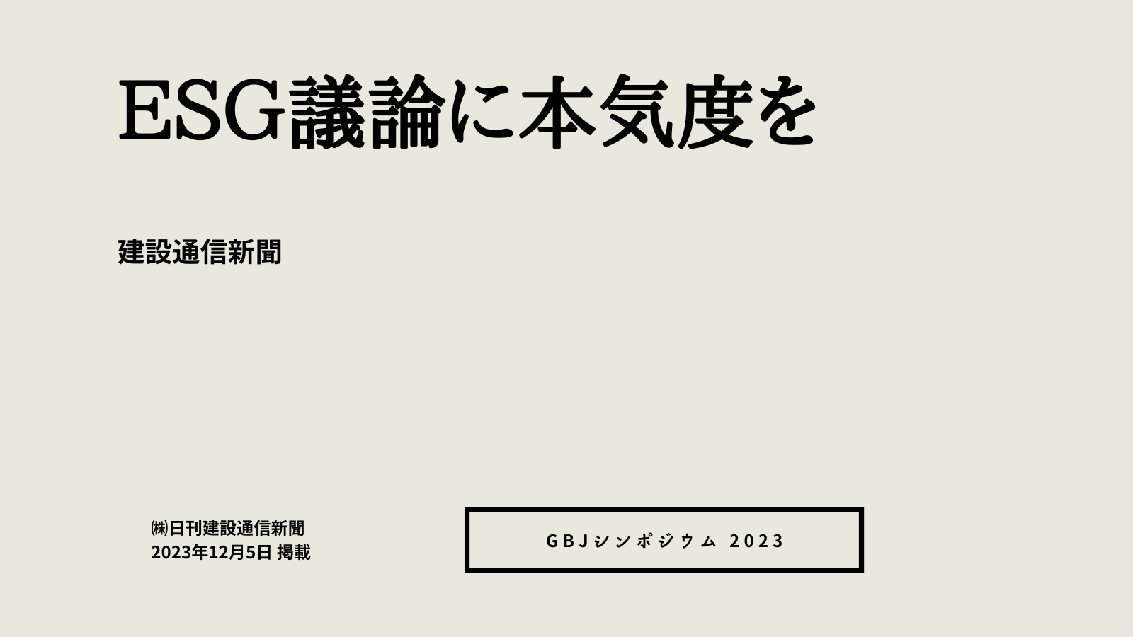 ＥＳＧ議論に本気度を