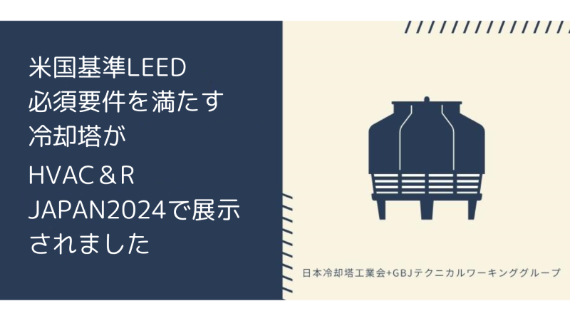 米国基準<span class="highlight">LEED</span>必須要件を満たす冷却塔がHVAC＆R J<span class="highlight">AP</span>AN 2024で展示されました