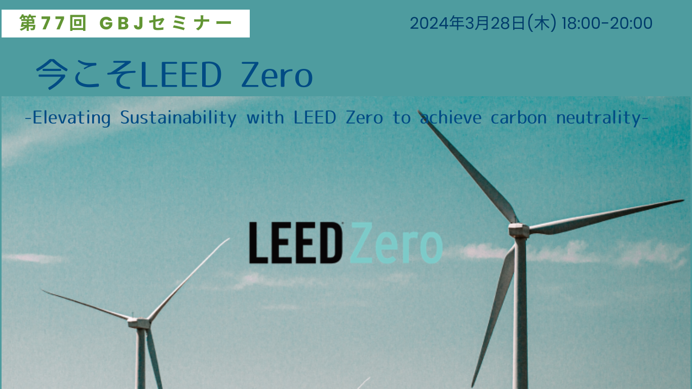 第77回GBJセミナー　今こそ<span class="highlight">LEED</span> <span class="highlight">Zero</span>  -Elevating Sustainability with <span class="highlight">LEED</span> <span class="highlight">Zero</span> to achieve carbon neutrality-