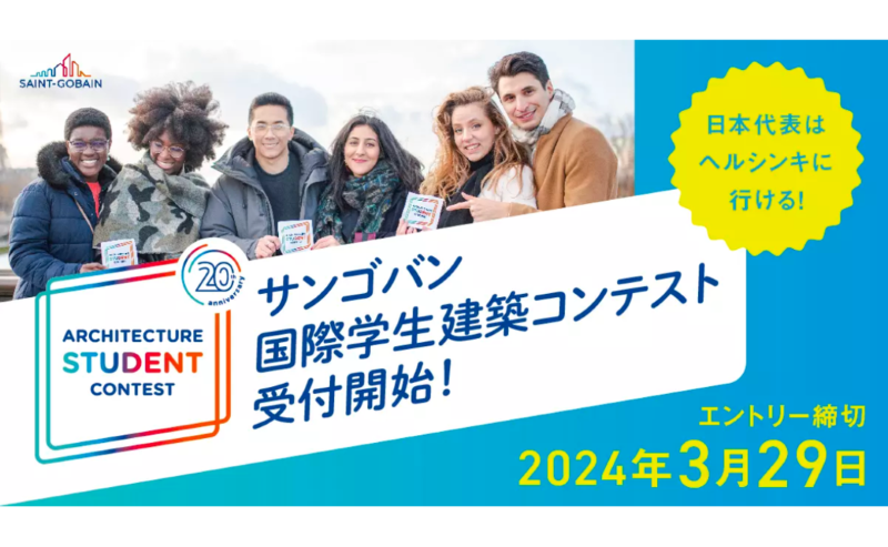 「サンゴバン国際学生建築コンテスト」日本大会審査員として共同代表理事が参加