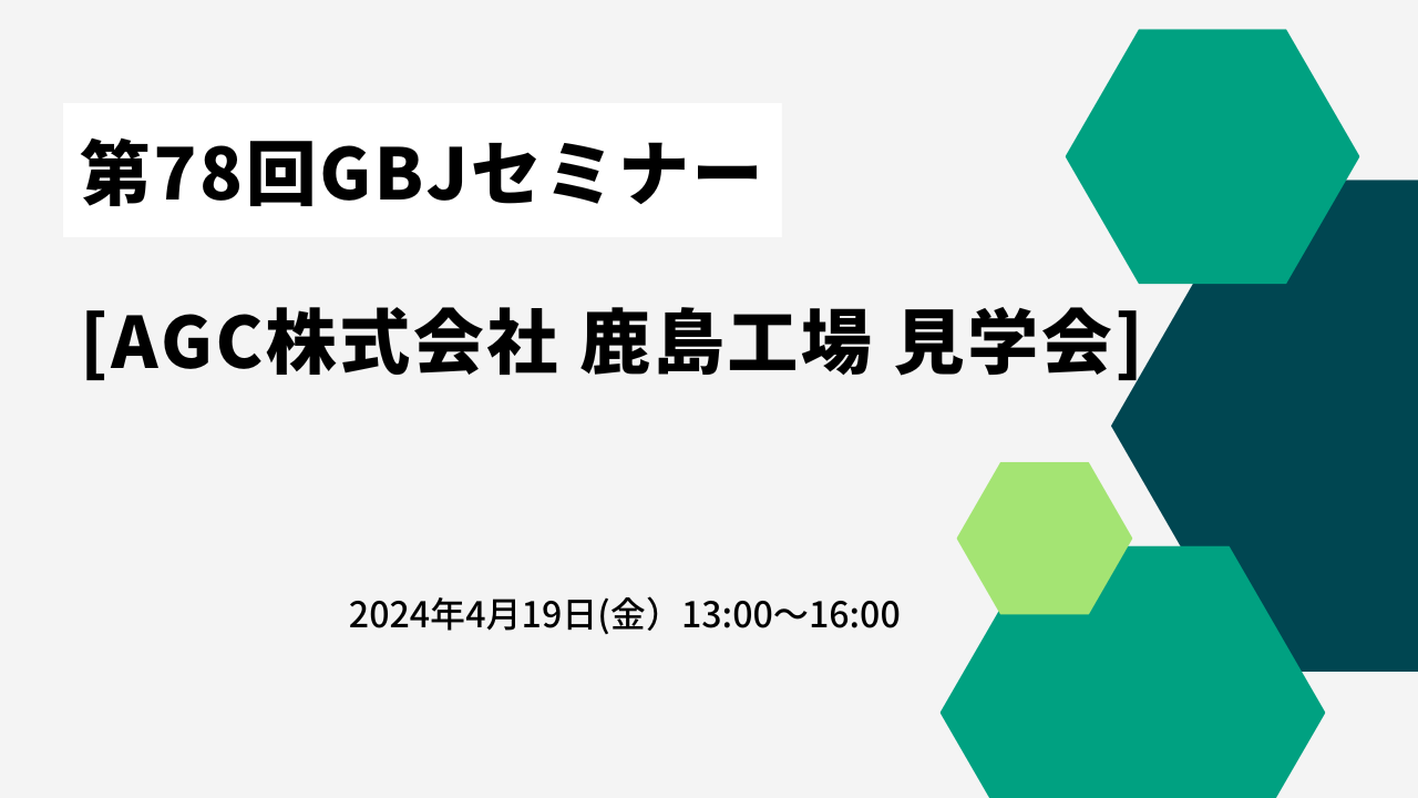 第78回GBJセミナー　[AGC株式会社 鹿島工場 見学会]