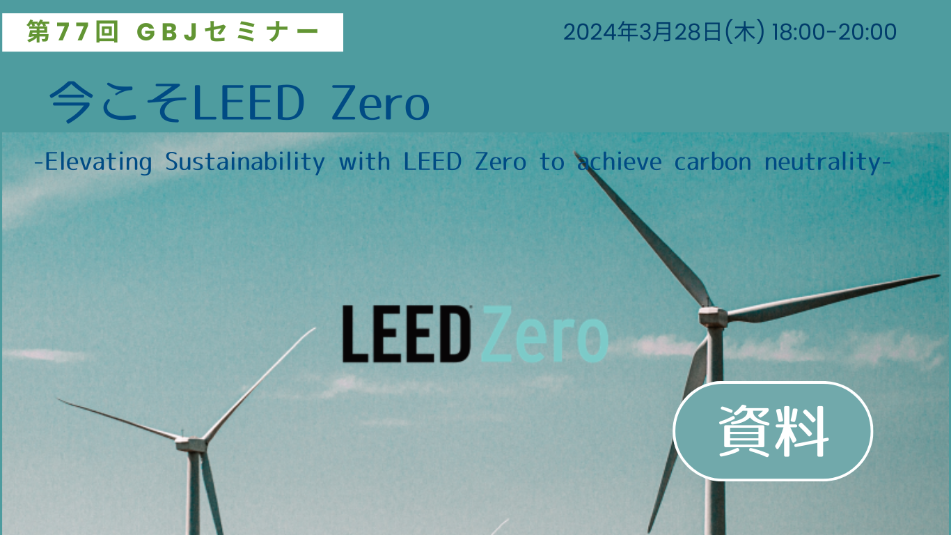 第77回セミナー[資料]　今こそLEED Zero -Elevating Sustainability with LEED Zero to achieve carbon neutrality