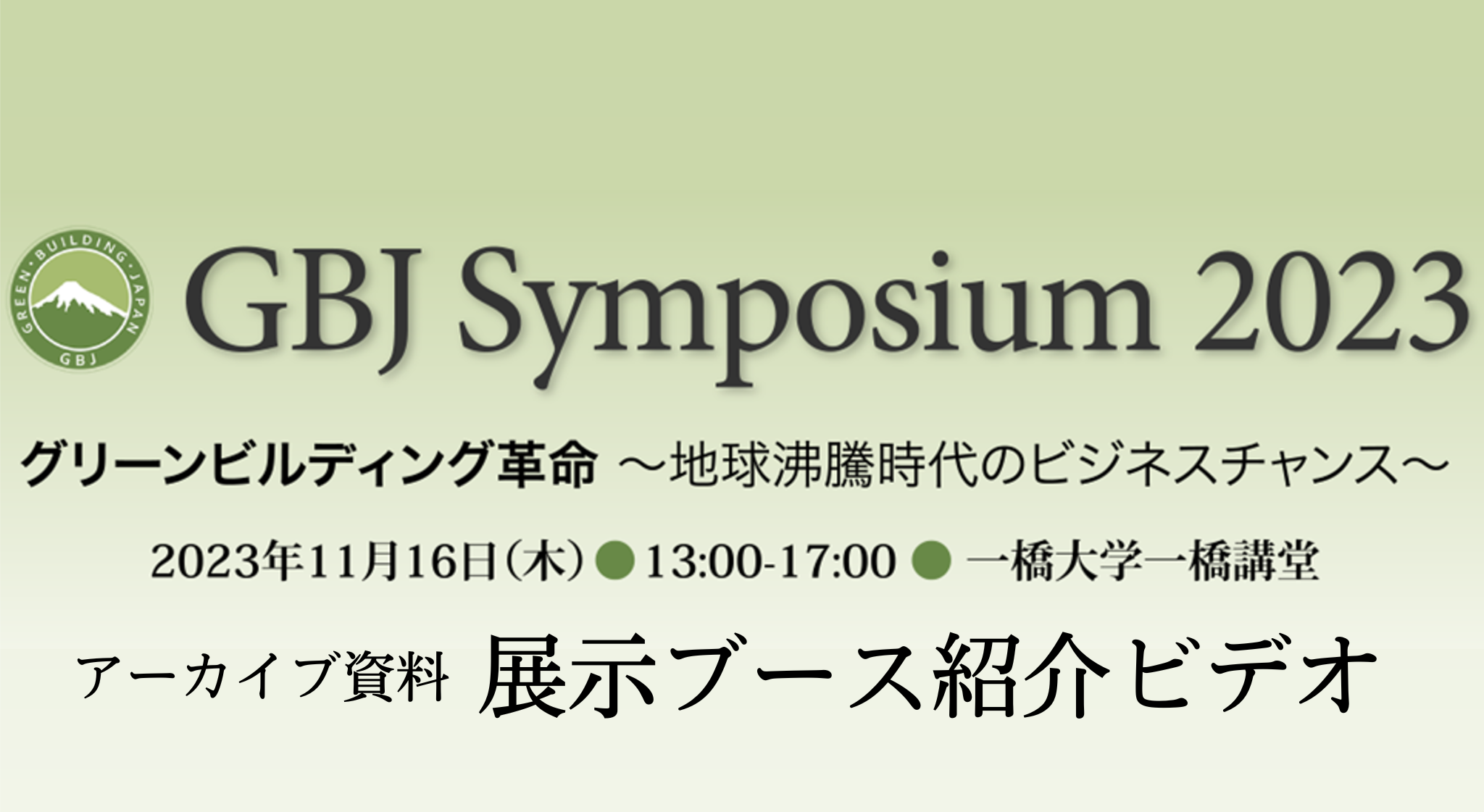 シンポジウム2023[展示ブース紹介ビデオ ]