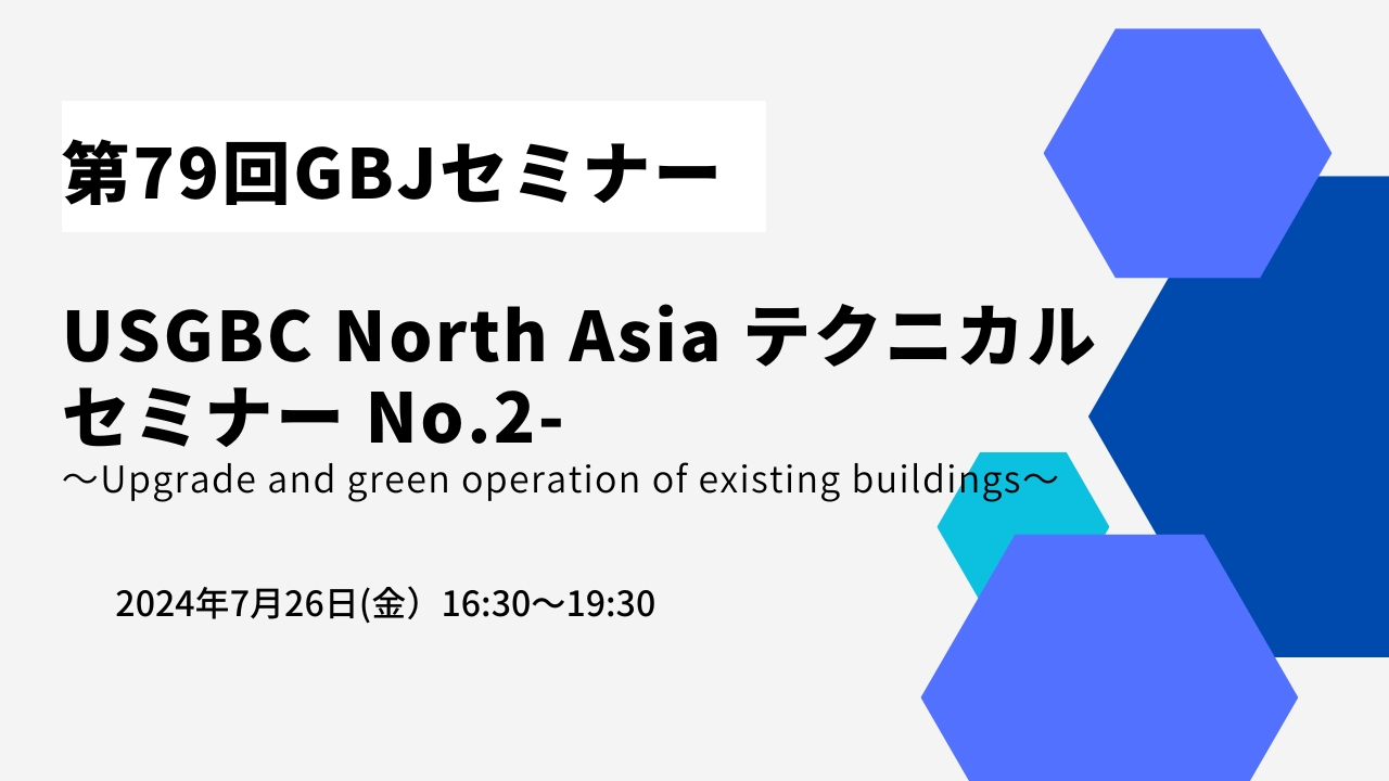第79回GBJセミナー　USGBC North Asia テクニカルセミナー No.2-<br>～LEED最新版による既存建物のアップグレード：Upgrade and green operation of existing buildings～