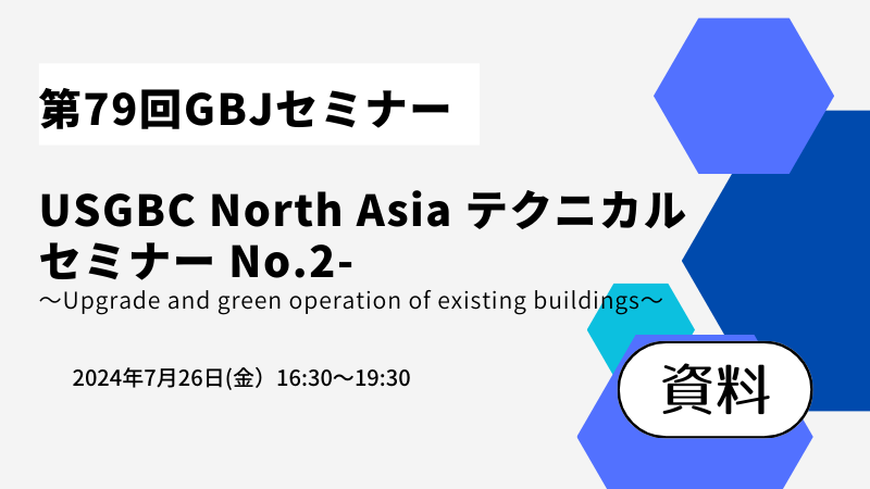 第79回セミナー[資料]　USGBC North Asia テクニカルセミナー No.2- ～LEED最新版による既存建物のアップグレード：Upgrade and green operation of existing buildings～