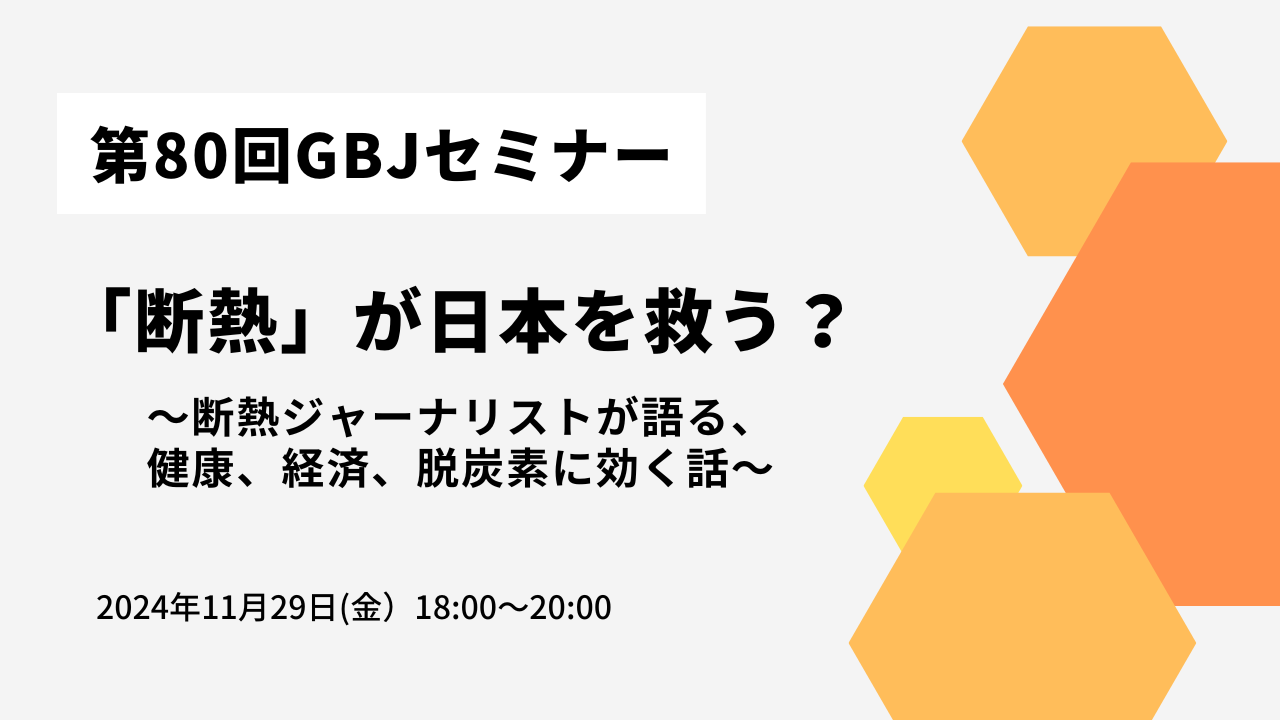 第80回GBJセミナー　「断熱」が日本を救う？<br>〜断熱ジャーナリストが語る、健康、経済、脱炭素に効く話〜