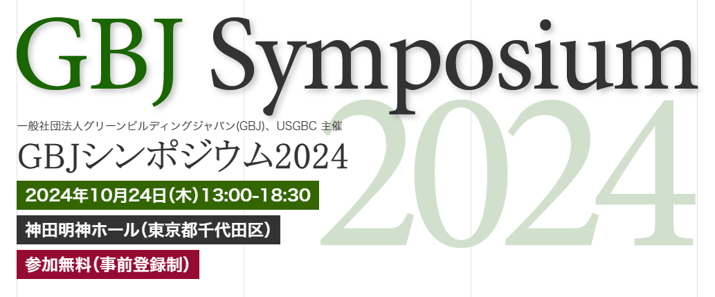 「GBJシンポジウム2024」のご案内